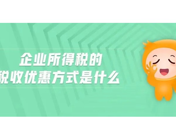 江門注冊企業(yè)所得稅減計收入的這些優(yōu)惠，千萬別錯過！