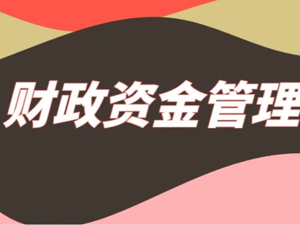 江門注冊企業(yè)取得財政性資金收入如何稅務處理？