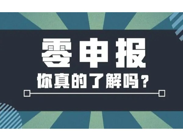 “零申報(bào)”影響納稅信用等級(jí)評(píng)價(jià)嗎？