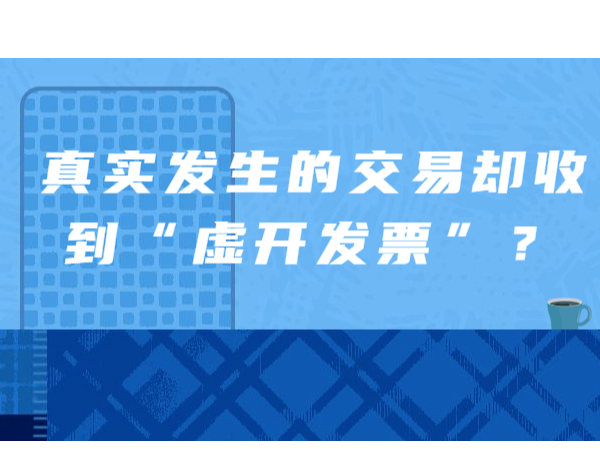 真實(shí)發(fā)生的交易卻收到“虛開(kāi)發(fā)票”？如何處理看這里！