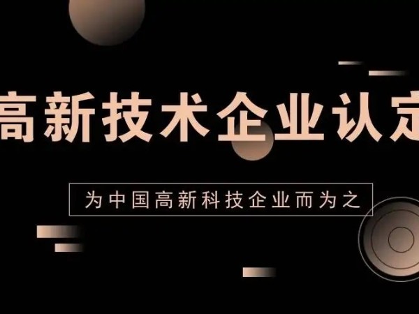 廣東省2022年高新技術(shù)企業(yè)認(rèn)定申報(bào)開(kāi)始！這些條件你要知道！