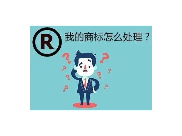 當(dāng)公司注銷時(shí)，商標(biāo)的四種處理方式