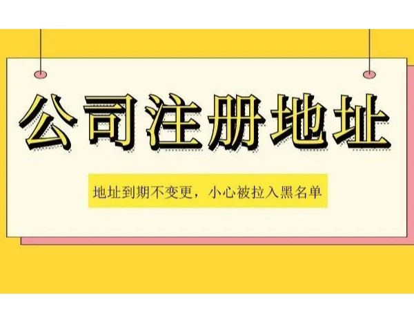 江門注冊(cè)公司注冊(cè)地址到期不變更有何影響？