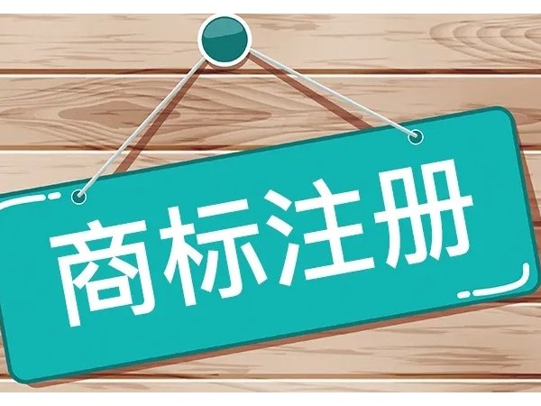 江門公司注冊商標怎么確認注冊類別？