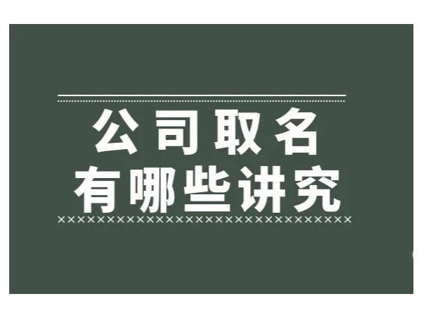 江門注冊公司名稱這樣選順利通過工商核名！