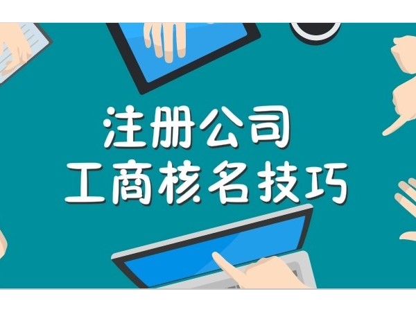 江門注冊(cè)公司起名應(yīng)該注意哪些問(wèn)題？