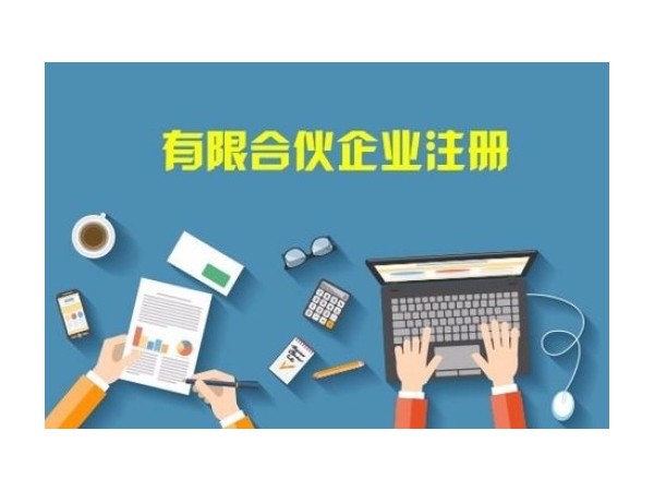 江門合伙公司注冊(cè)的出資方式有哪些？