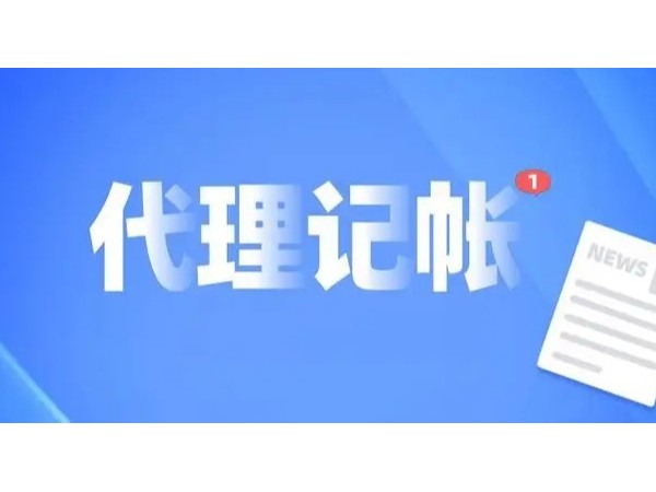 江門代理記賬為何成了江門注冊企業(yè)的首選？