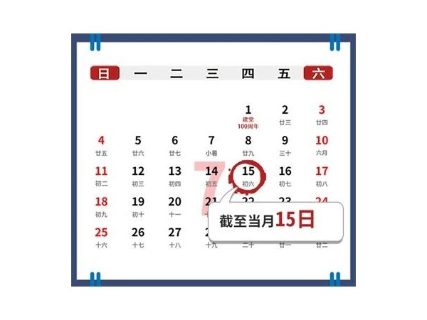 7月納稅申報(bào)期截至15日！注意：有四項(xiàng)重要新政實(shí)施