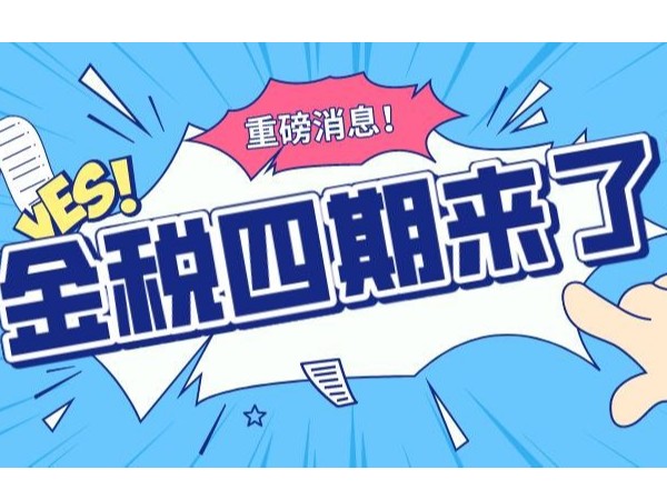 官宣！金稅四期正式啟動！企業(yè)有這些行為的趕緊自查了！