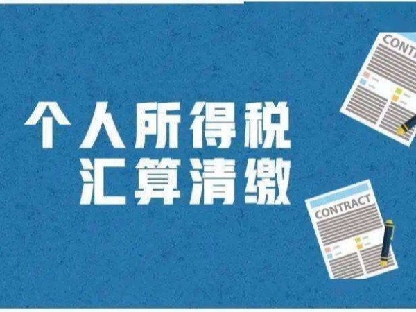 江門納稅人2021個(gè)稅年度匯算三種辦理渠道，需要提交哪些資料？