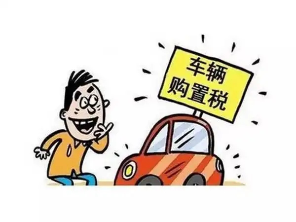 車輛購置稅新政！江門沒買車的恭喜了！