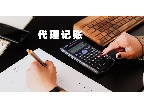 江門代理記賬對(duì)注冊公司有哪些好處？