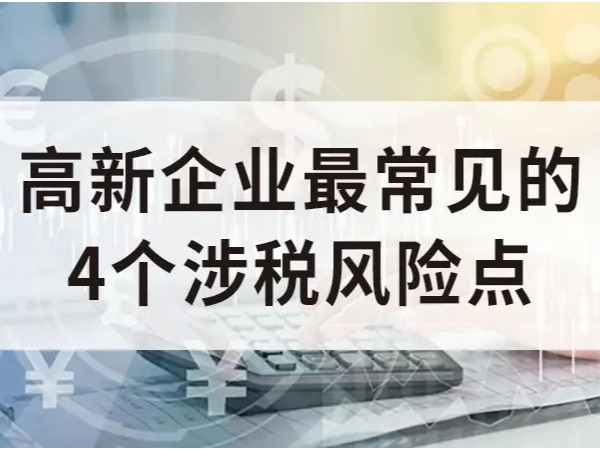 江門(mén)企業(yè)國(guó)家高新技術(shù)企業(yè)認(rèn)定，四個(gè)常見(jiàn)涉稅風(fēng)險(xiǎn)點(diǎn)！