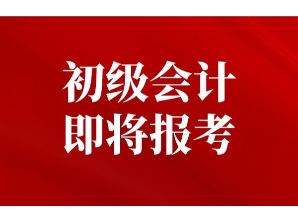 財(cái)政部發(fā)文：2022年江門初級會計(jì)考試報(bào)名時(shí)間已確定！