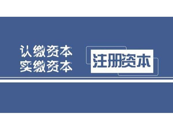 江門注冊(cè)代辦公司注冊(cè)資金認(rèn)繳怎么選擇