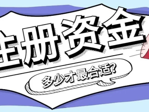 在江門哪些公司要實(shí)繳注冊(cè)資本？