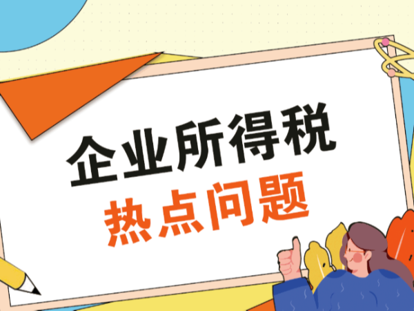 申報享受企業(yè)所得稅稅收優(yōu)惠政策，這6個問題，請您牢記！