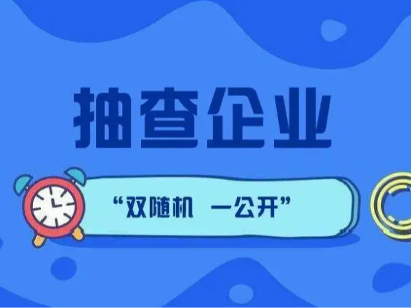 江門市江海區(qū)188家企業(yè)注意了！企業(yè)公示信息抽查進行中！（附抽查名單）