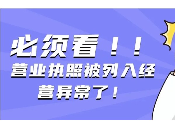 江門注冊公司營業(yè)執(zhí)照異常了怎么辦？