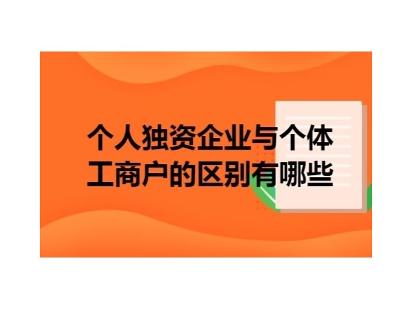 江門個(gè)體工商戶、個(gè)人獨(dú)資企業(yè)和一人有限責(zé)任公司的區(qū)別與涉稅處理