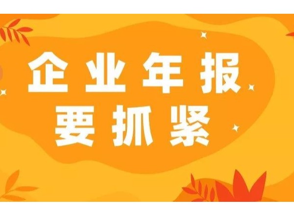 工商年報(bào)常見的幾個(gè)錯(cuò)誤填報(bào)點(diǎn)，快來看看你填對(duì)了嗎！