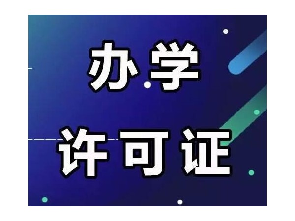 江門非學科類校外教培行業(yè)新動態(tài)！辦學許可證你知多少？