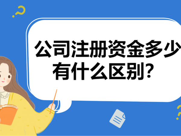 江門公司注冊(cè)資金5年內(nèi)繳足有何影響？如何應(yīng)對(duì)？