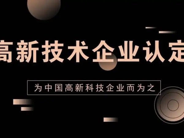 江門注冊(cè)公司申請(qǐng)國家高新技術(shù)企業(yè)認(rèn)定的九大好處