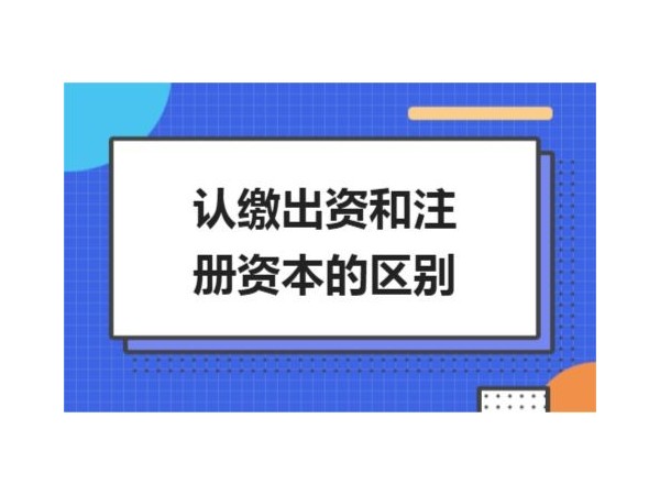 江門(mén)注冊(cè)公司資本認(rèn)繳和實(shí)繳怎么選擇？