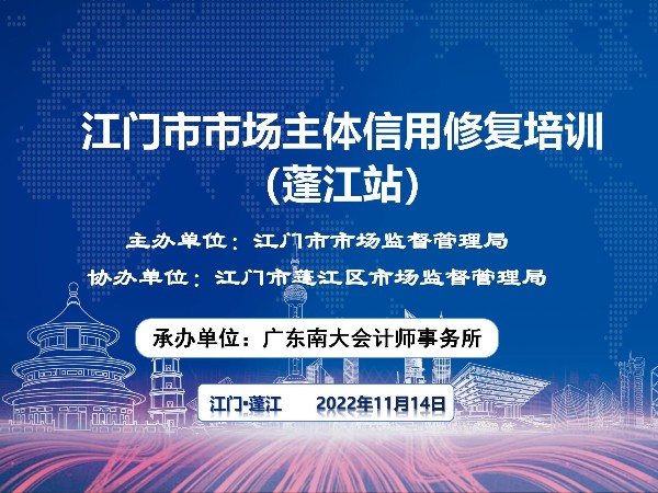 江門市市場主體信用修復培訓正式開始！蓬江站順利結束！