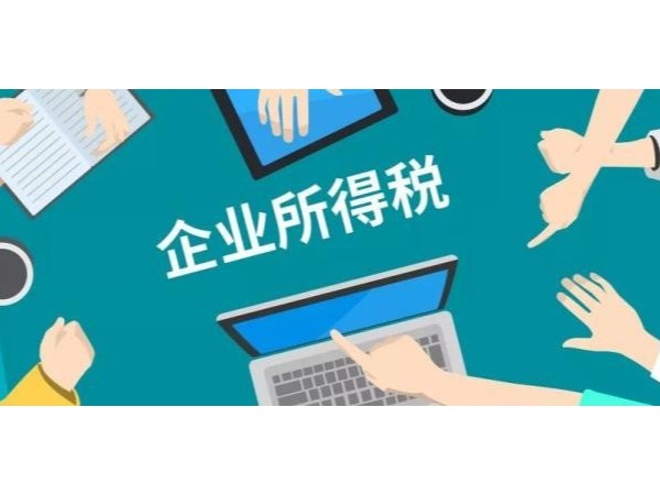 重要提醒：收到這些稅費類返還，記得繳納企業(yè)所得稅！