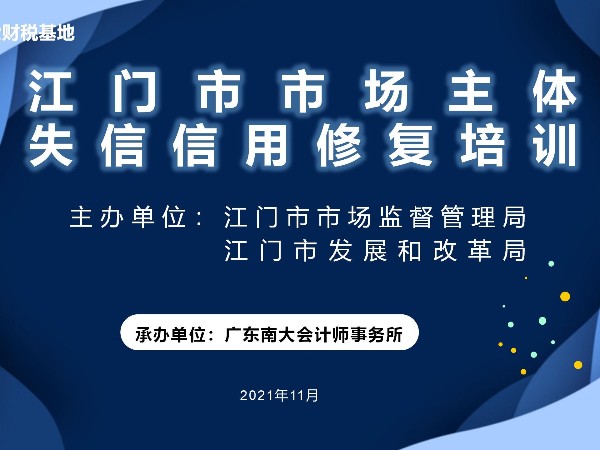 江門市市場主體失信信用修復(fù)培訓(xùn)鶴山站、開平站圓滿結(jié)束