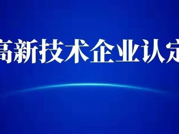 成立1年的新企業(yè)，可以申報國家高新技術(shù)企業(yè)嗎？