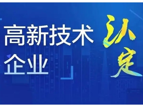 江門公司為什么要申報國家高新技術(shù)企業(yè)？