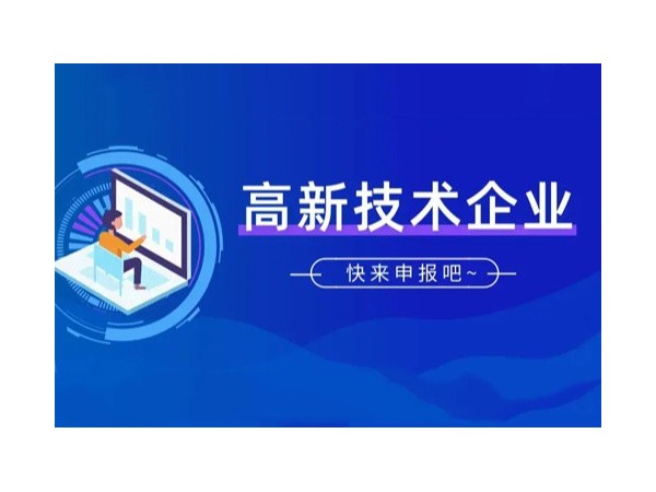 國家高新技術企業(yè)認定，詳解十大好處！八大條件！