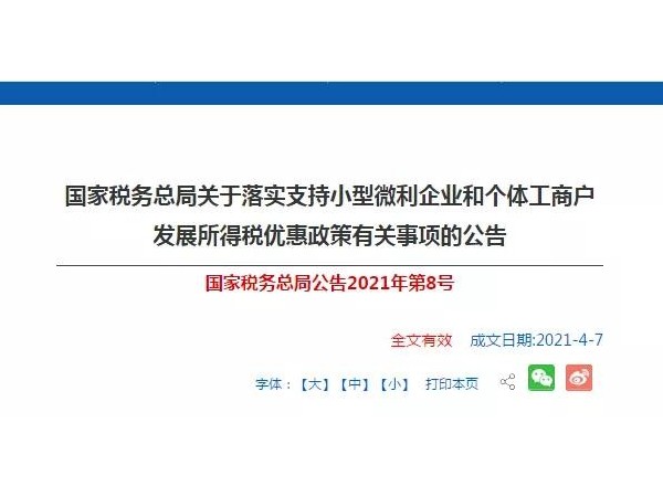 稅收優(yōu)惠？小型微利企業(yè)和個(gè)體工商戶注意啦！