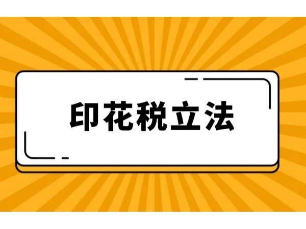 江門企業(yè)注意：7月1日施行！《印花稅法》這些變化要點您get了嗎？