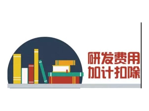 研發(fā)費(fèi)用100%加計(jì)扣除，所有制造業(yè)企業(yè)都能享受嗎？