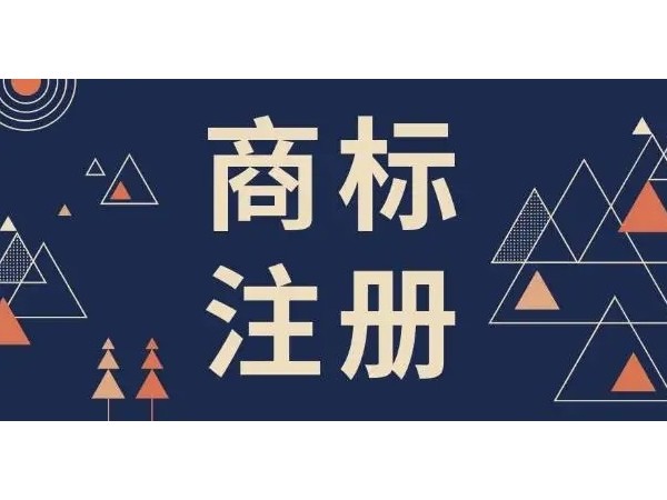 江門注冊公司申請商標(biāo)知道這些就容易辦下來了