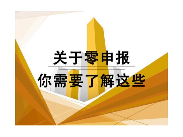 追征、處罰！2021年新規(guī)對(duì)“零申報(bào)”零容忍！