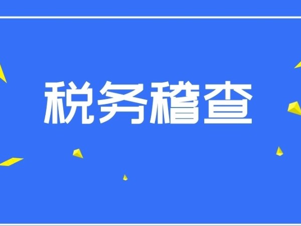 稅務(wù)稽查力度有多大？5月起，江門公司千萬別觸碰這些紅線！