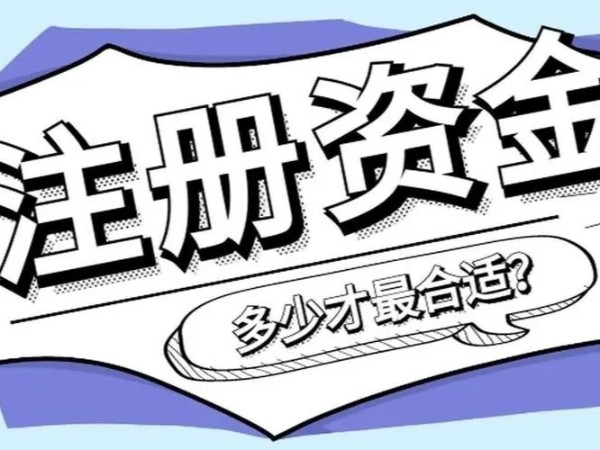 江門鶴山公司注冊資金到底多少才是最好？