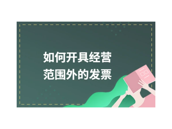 企業(yè)超出經(jīng)營范圍的業(yè)務(wù)，能否開具發(fā)票？